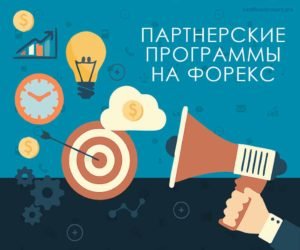 Партнерские программы заработка на Форекс