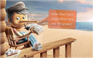 Возможен ли стабильный заработок на Форекс?