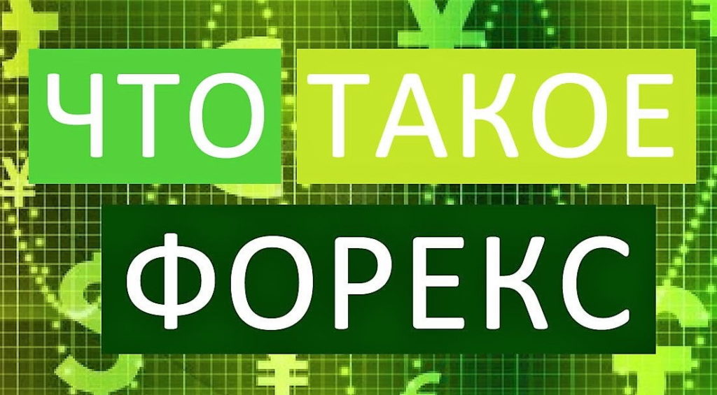 Форекс понятным языком бинары на биткоин
