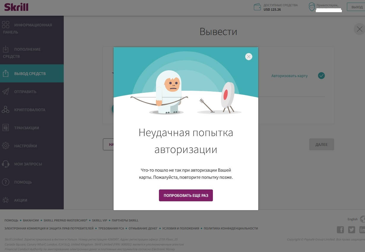 Попытка авторизации. Скрилл вывод на карту. Skrill отзывы и вывод денег.