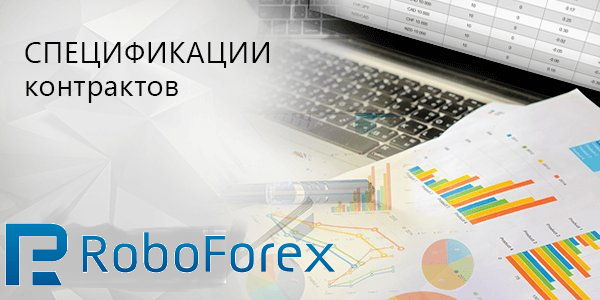 Спецификация контрактов у Робофорекс Roboforex Спецификация контрактов