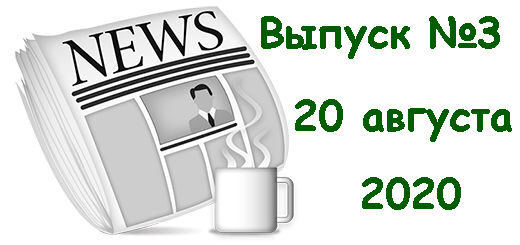 новости зарубежных буксов за август 2020