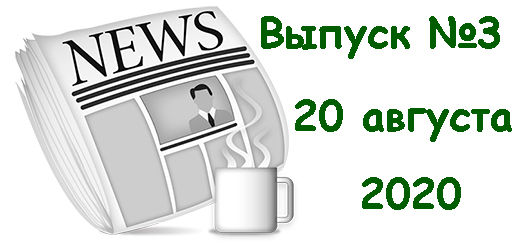 новости зарубежных буксов за август 2020